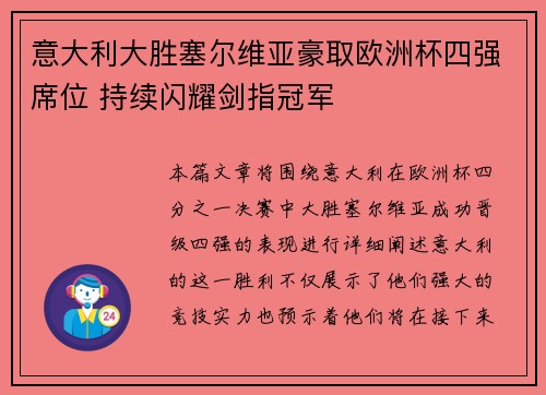 意大利大胜塞尔维亚豪取欧洲杯四强席位 持续闪耀剑指冠军