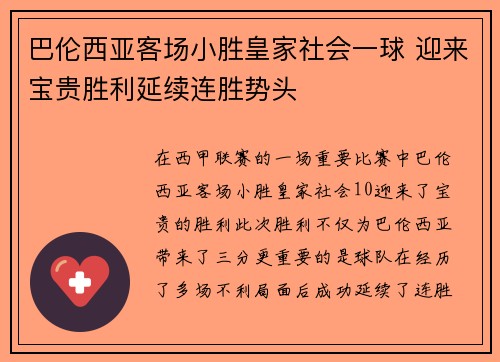 巴伦西亚客场小胜皇家社会一球 迎来宝贵胜利延续连胜势头