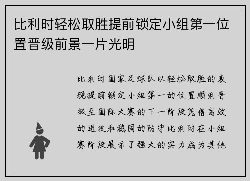 比利时轻松取胜提前锁定小组第一位置晋级前景一片光明