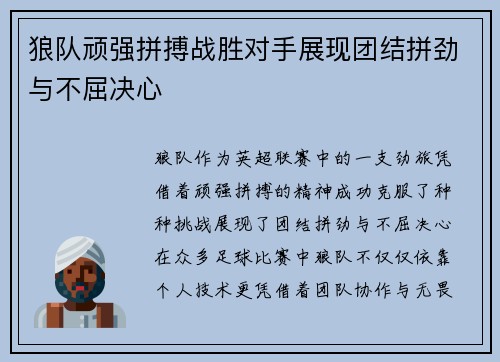 狼队顽强拼搏战胜对手展现团结拼劲与不屈决心