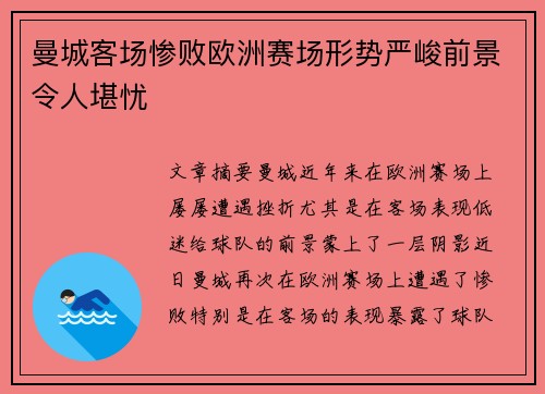 曼城客场惨败欧洲赛场形势严峻前景令人堪忧