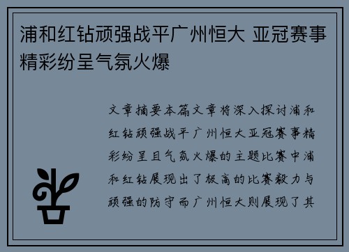 浦和红钻顽强战平广州恒大 亚冠赛事精彩纷呈气氛火爆