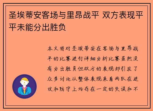 圣埃蒂安客场与里昂战平 双方表现平平未能分出胜负