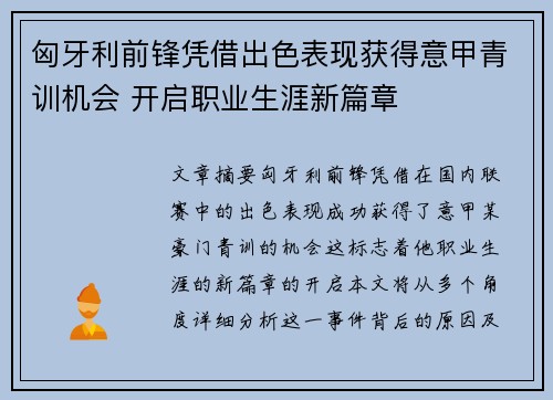 匈牙利前锋凭借出色表现获得意甲青训机会 开启职业生涯新篇章