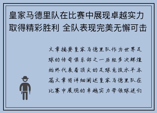 皇家马德里队在比赛中展现卓越实力取得精彩胜利 全队表现完美无懈可击