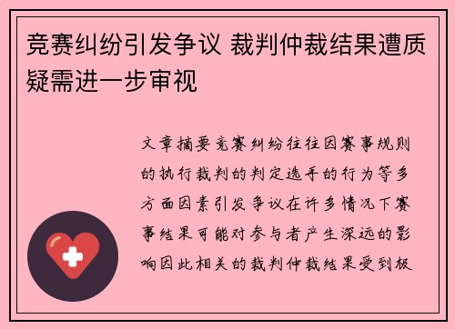 竞赛纠纷引发争议 裁判仲裁结果遭质疑需进一步审视