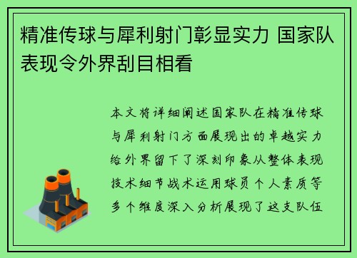 精准传球与犀利射门彰显实力 国家队表现令外界刮目相看