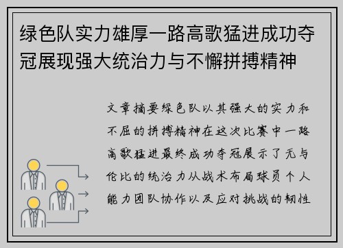 绿色队实力雄厚一路高歌猛进成功夺冠展现强大统治力与不懈拼搏精神