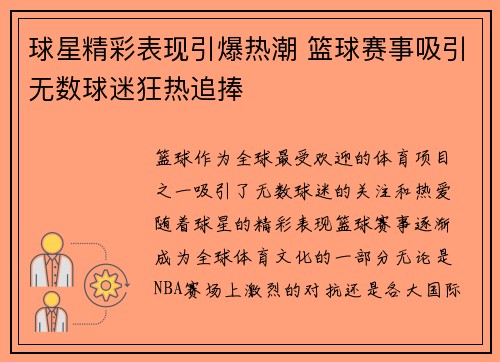 球星精彩表现引爆热潮 篮球赛事吸引无数球迷狂热追捧