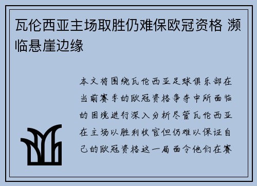 瓦伦西亚主场取胜仍难保欧冠资格 濒临悬崖边缘