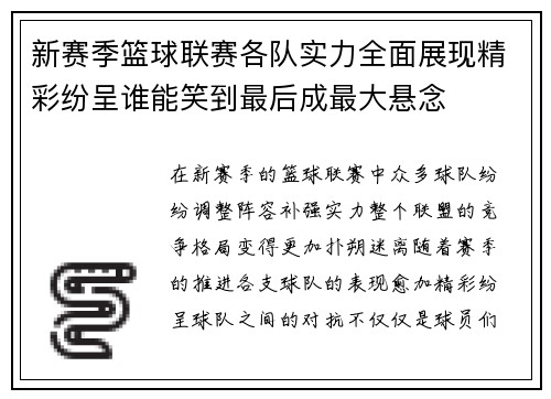 新赛季篮球联赛各队实力全面展现精彩纷呈谁能笑到最后成最大悬念