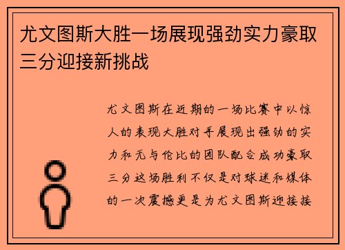 尤文图斯大胜一场展现强劲实力豪取三分迎接新挑战