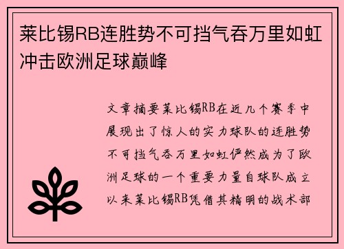 莱比锡RB连胜势不可挡气吞万里如虹冲击欧洲足球巅峰