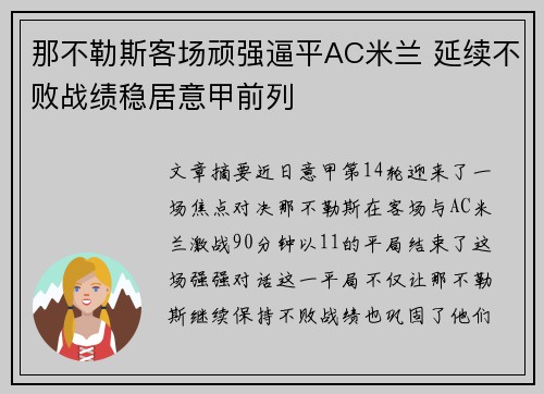 那不勒斯客场顽强逼平AC米兰 延续不败战绩稳居意甲前列