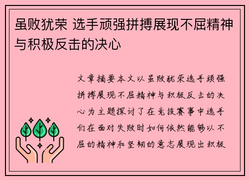 虽败犹荣 选手顽强拼搏展现不屈精神与积极反击的决心