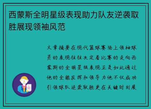 西蒙斯全明星级表现助力队友逆袭取胜展现领袖风范