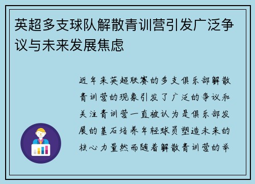 英超多支球队解散青训营引发广泛争议与未来发展焦虑