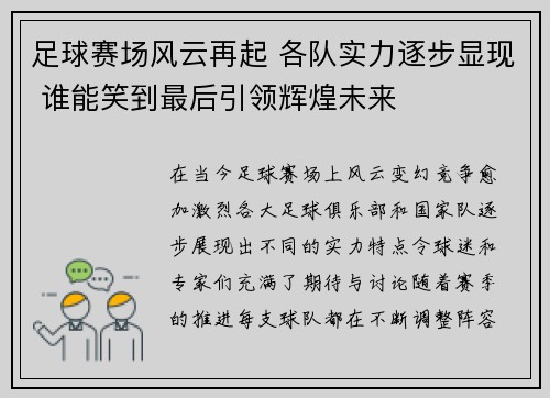 足球赛场风云再起 各队实力逐步显现 谁能笑到最后引领辉煌未来