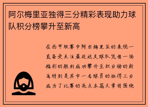 阿尔梅里亚独得三分精彩表现助力球队积分榜攀升至新高