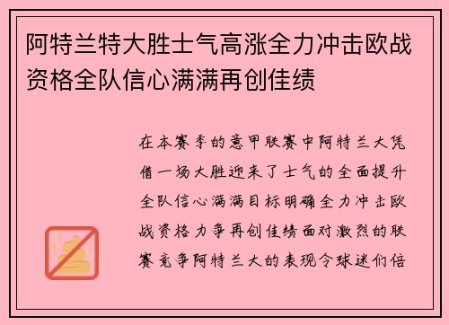 阿特兰特大胜士气高涨全力冲击欧战资格全队信心满满再创佳绩