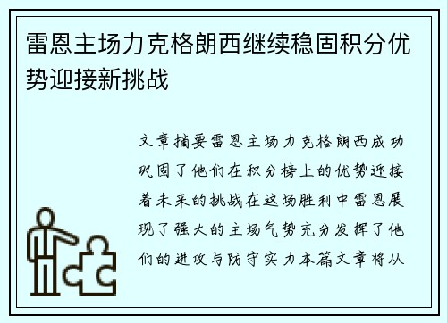 雷恩主场力克格朗西继续稳固积分优势迎接新挑战