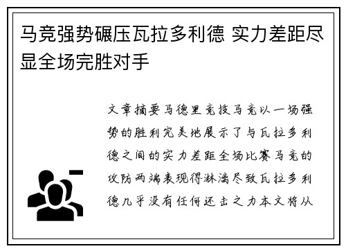 马竞强势碾压瓦拉多利德 实力差距尽显全场完胜对手