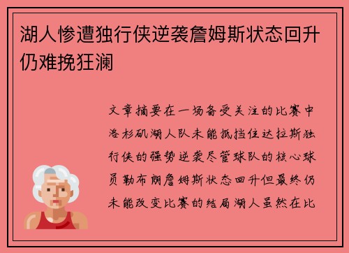 湖人惨遭独行侠逆袭詹姆斯状态回升仍难挽狂澜