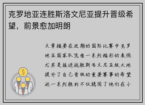 克罗地亚连胜斯洛文尼亚提升晋级希望，前景愈加明朗