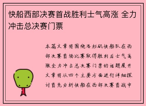 快船西部决赛首战胜利士气高涨 全力冲击总决赛门票