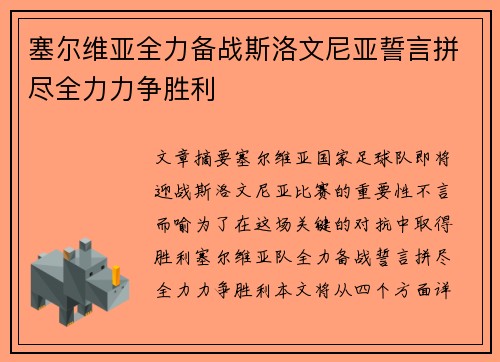 塞尔维亚全力备战斯洛文尼亚誓言拼尽全力力争胜利