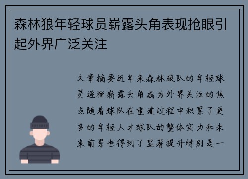 森林狼年轻球员崭露头角表现抢眼引起外界广泛关注