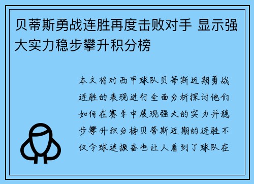 贝蒂斯勇战连胜再度击败对手 显示强大实力稳步攀升积分榜