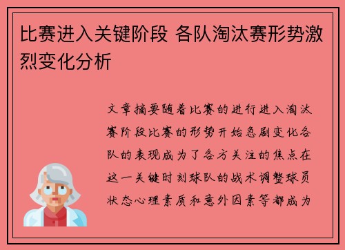 比赛进入关键阶段 各队淘汰赛形势激烈变化分析