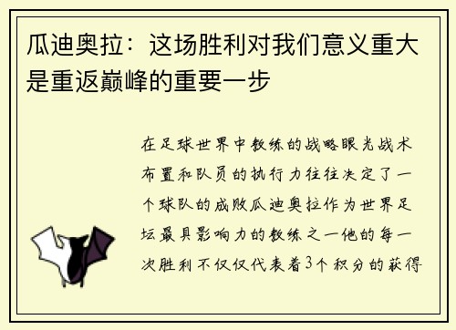 瓜迪奥拉：这场胜利对我们意义重大是重返巅峰的重要一步