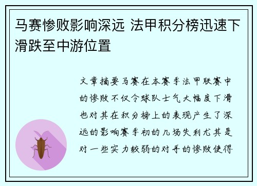 马赛惨败影响深远 法甲积分榜迅速下滑跌至中游位置