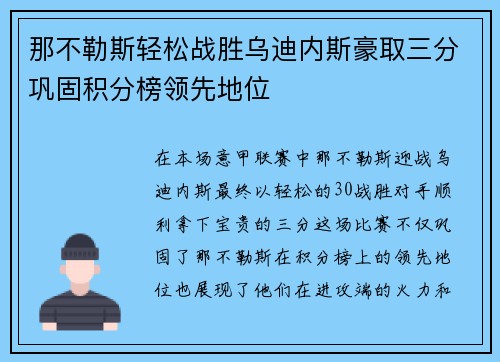 那不勒斯轻松战胜乌迪内斯豪取三分巩固积分榜领先地位