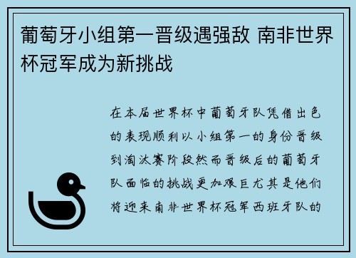 葡萄牙小组第一晋级遇强敌 南非世界杯冠军成为新挑战