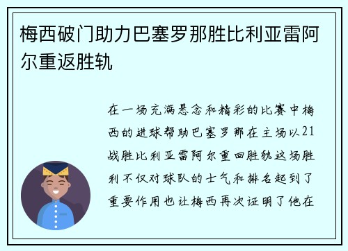 梅西破门助力巴塞罗那胜比利亚雷阿尔重返胜轨