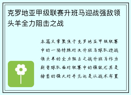 克罗地亚甲级联赛升班马迎战强敌领头羊全力阻击之战