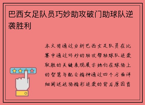 巴西女足队员巧妙助攻破门助球队逆袭胜利