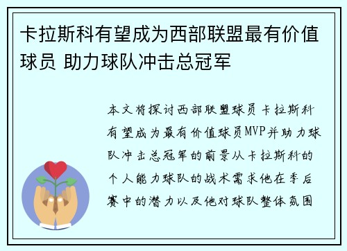 卡拉斯科有望成为西部联盟最有价值球员 助力球队冲击总冠军