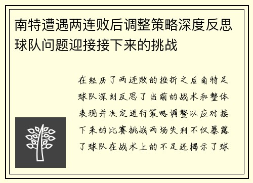 南特遭遇两连败后调整策略深度反思球队问题迎接接下来的挑战