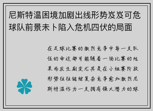 尼斯特温困境加剧出线形势岌岌可危球队前景未卜陷入危机四伏的局面