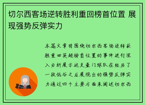 切尔西客场逆转胜利重回榜首位置 展现强势反弹实力