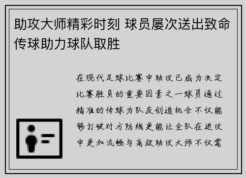 助攻大师精彩时刻 球员屡次送出致命传球助力球队取胜