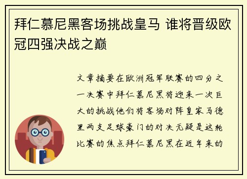 拜仁慕尼黑客场挑战皇马 谁将晋级欧冠四强决战之巅