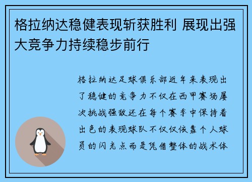 格拉纳达稳健表现斩获胜利 展现出强大竞争力持续稳步前行