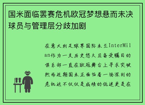 国米面临罢赛危机欧冠梦想悬而未决球员与管理层分歧加剧