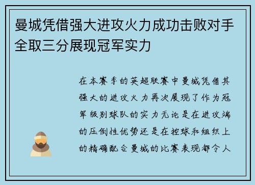 曼城凭借强大进攻火力成功击败对手全取三分展现冠军实力