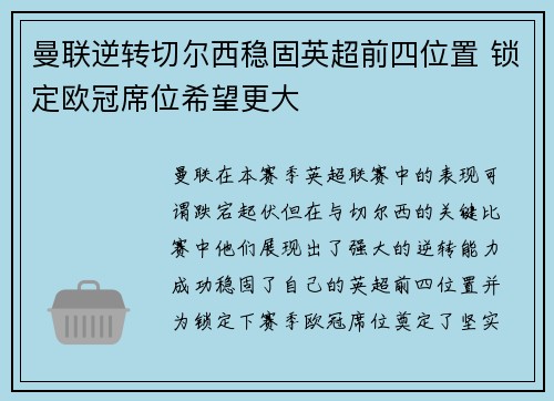 曼联逆转切尔西稳固英超前四位置 锁定欧冠席位希望更大